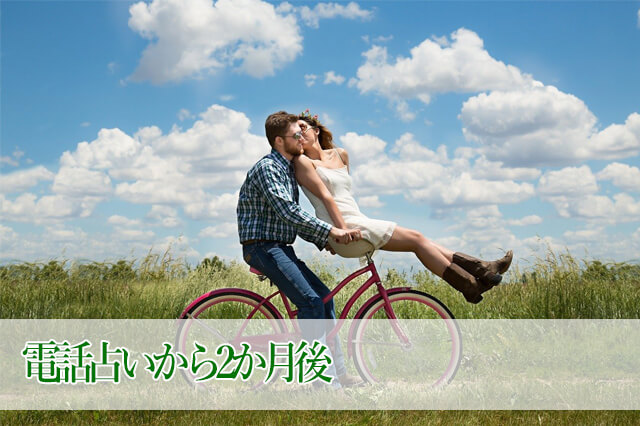 電話占いから2か月後