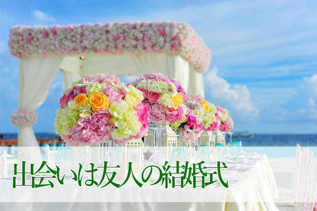 出会いは友人の結婚式