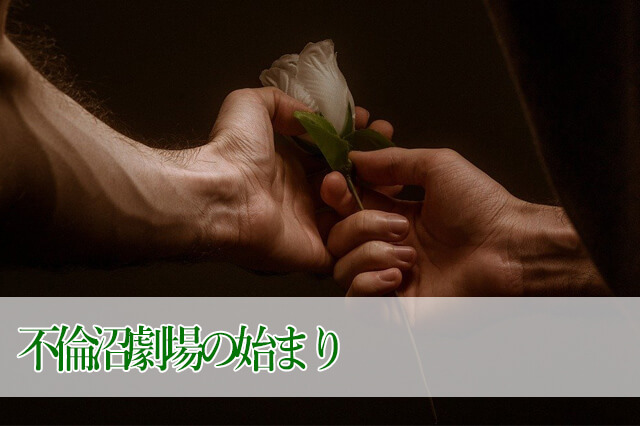 不倫沼劇場の始まり