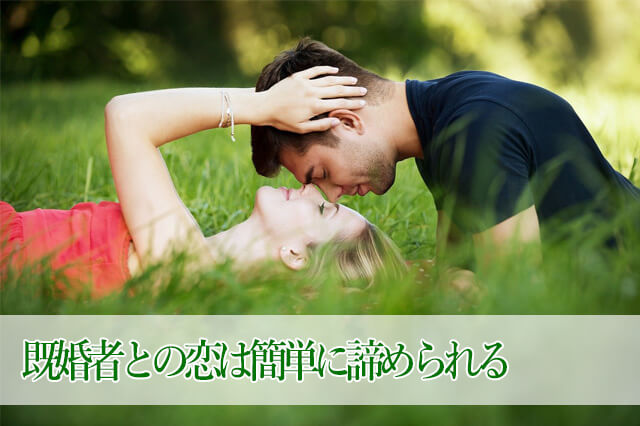不倫沼にハマっても簡単に抜け出せる