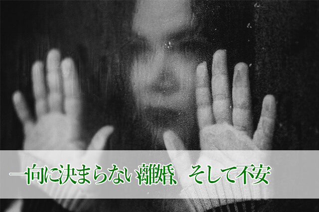 一向に進まない離婚話、そして不安