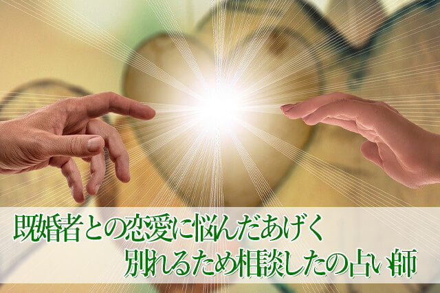 既婚者との恋愛に悩んだあげく別れるため相談したのは？