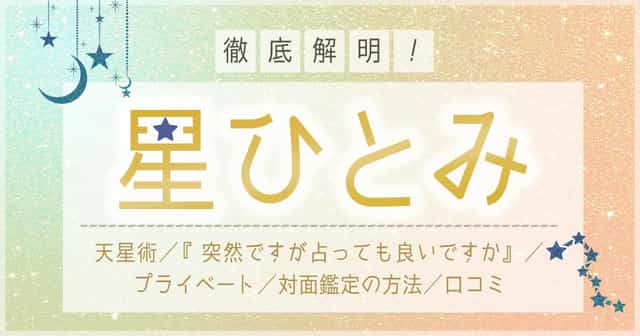 星ひとみの無料占いや口コミや評判！占ってもらう方法も紹介 | 開運！占いアドバイザー