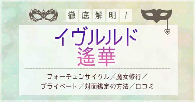 イヴルルド遙華（はるか）の姓名判断は当たる？無料占いや口コミ評判 | 開運！占いアドバイザー