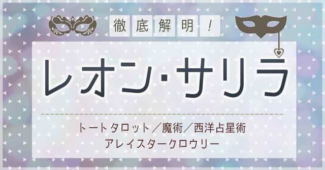 占い 魔術師のトート・タロット 新体系本格完全解説 レオン・サリラ 摩