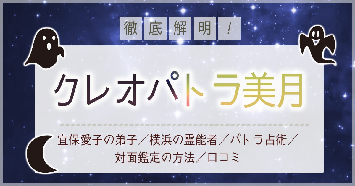 宜保愛子の弟子】クレオパトラ美月(みつき)の無料占いや口コミ・評判