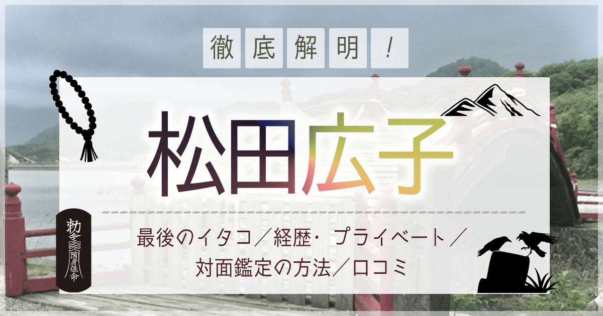 最後のイタコ】松田広子(まつだひろこ)の無料占いや口コミ・評判 | 開運！占いアドバイザー