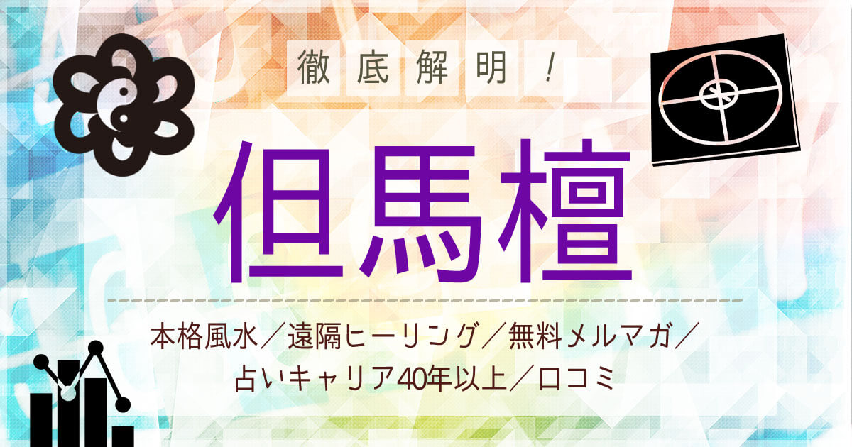 【但馬檀（たじまだん）】恋愛専門の風水師に占ってもらうには？鑑定料金や口コミ評価を調査 | 開運！占いアドバイザー